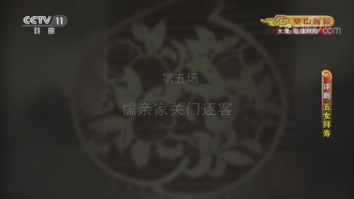 CCTV空中剧院 《CCTV空中剧院》 20200731 评剧《五女拜寿》 2/2