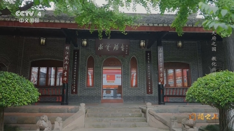 《记住乡愁》 20260621 门楣之上 天府之国 教化兴邦