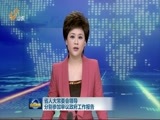 山东新闻联播 《山东新闻联播》 20160127