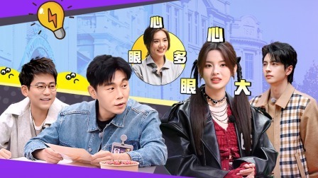 超机智青年大会 谁是最强搭档 苏醒阿蒲持续“拱火”