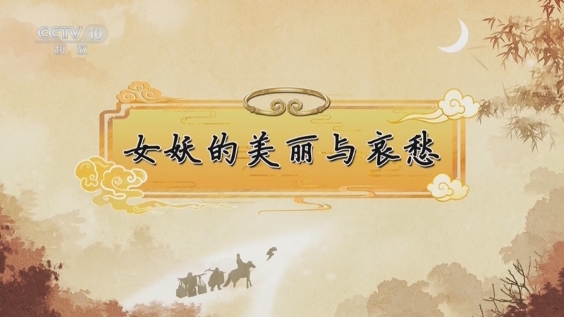 百家讲坛 《百家讲坛》 20250420 《西游记》中的情理法（第二部） 4 女妖的美丽与哀愁