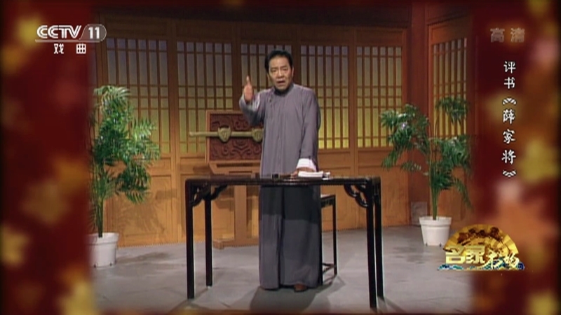 《名家书场》 20210405 评书《薛家将》（第一百零一回）