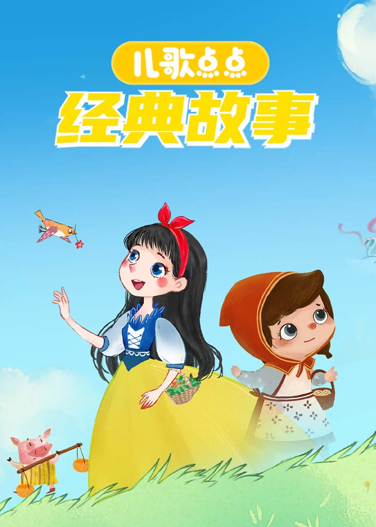 儿歌点点经典故事第一季