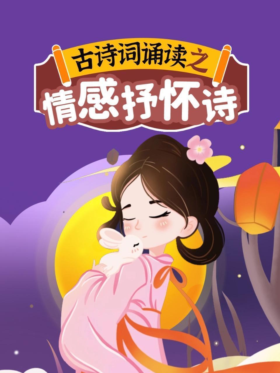 古诗词诵读之情感抒怀诗