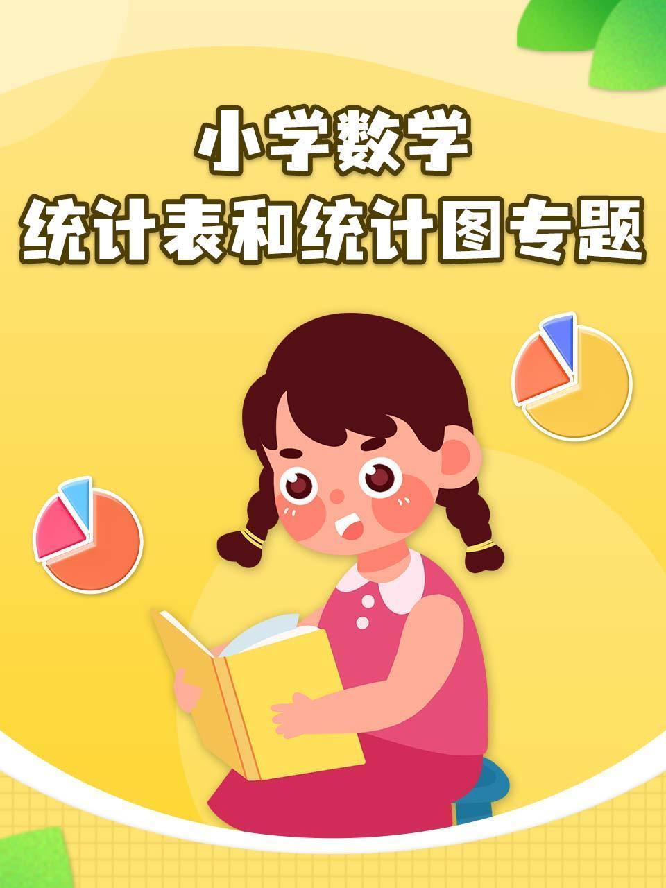 小学数学统计表和统计图专题