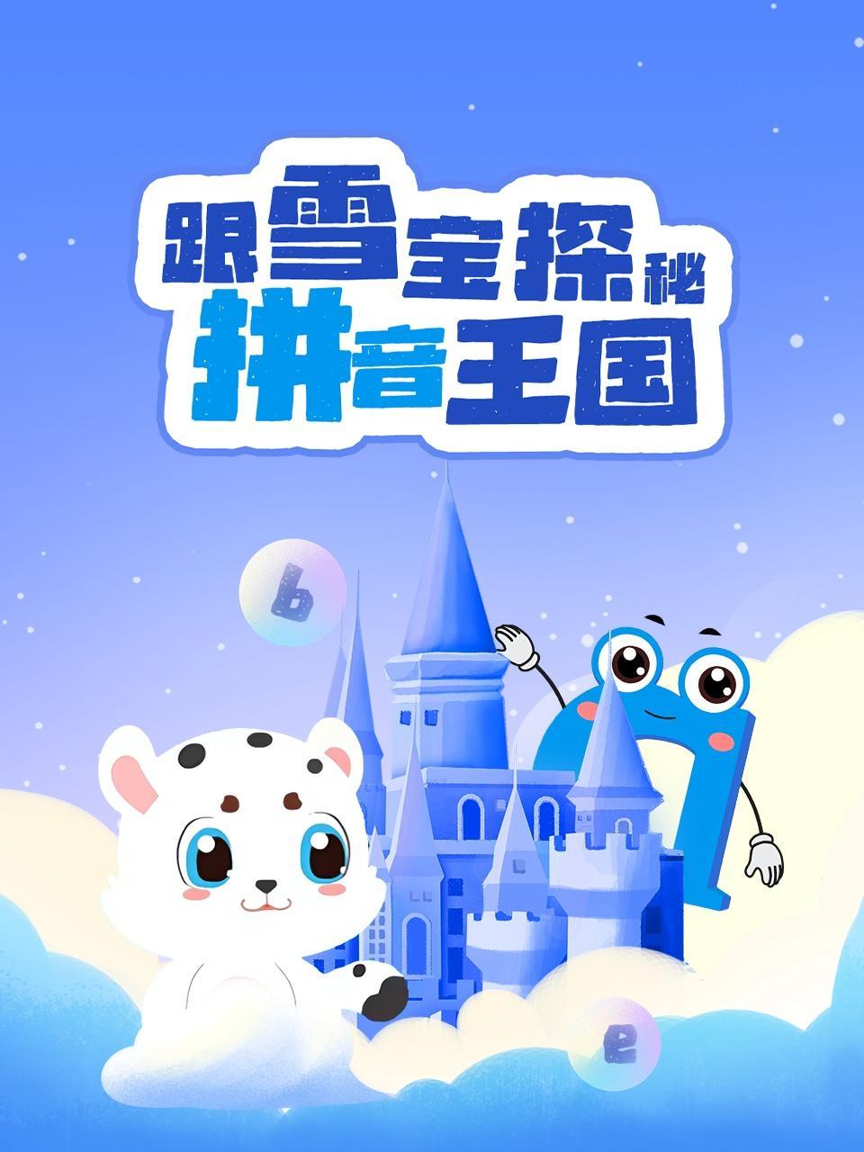 跟雪宝探秘拼音王国 海报