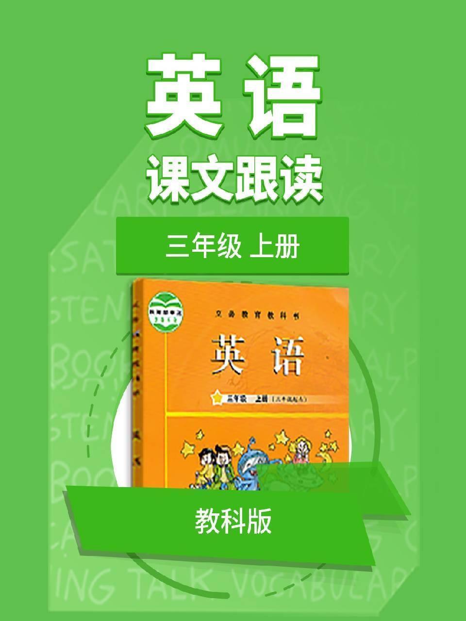 三年级上册英语教科版课文跟读