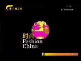 时尚中国 《时尚中国》 20170304