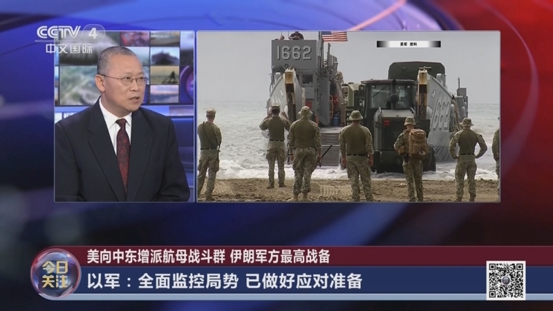 《今日关注》 20260115 美向中东增派航母战斗群 伊朗军方最高战备