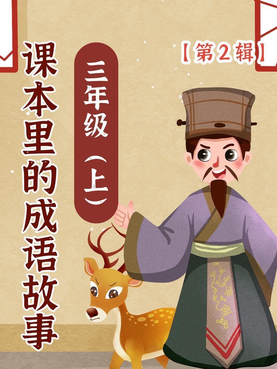 课本里的成语故事 三年级（上）第2辑
