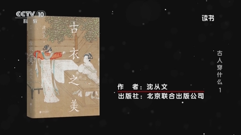 《读书》 20251229 沈从文 《古衣之美》 古人穿什么1