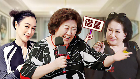 我最爱的女人们 会员plus版 钟丽缇妈妈教张伦硕妈妈唱歌