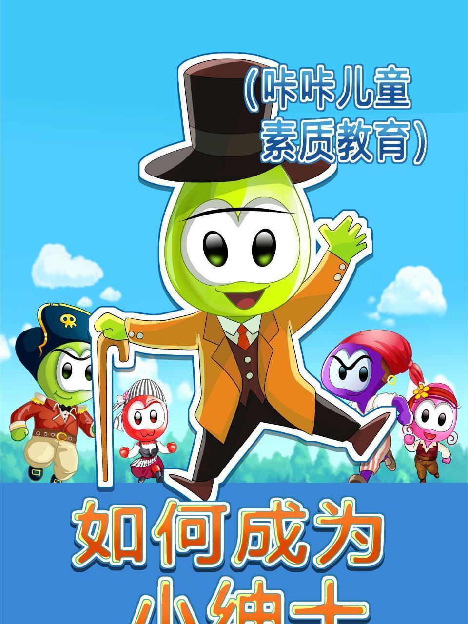 如何成为小绅士 咔咔儿童素质教育