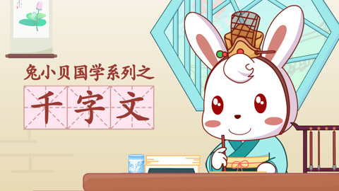 兔小贝国学系列之千字文