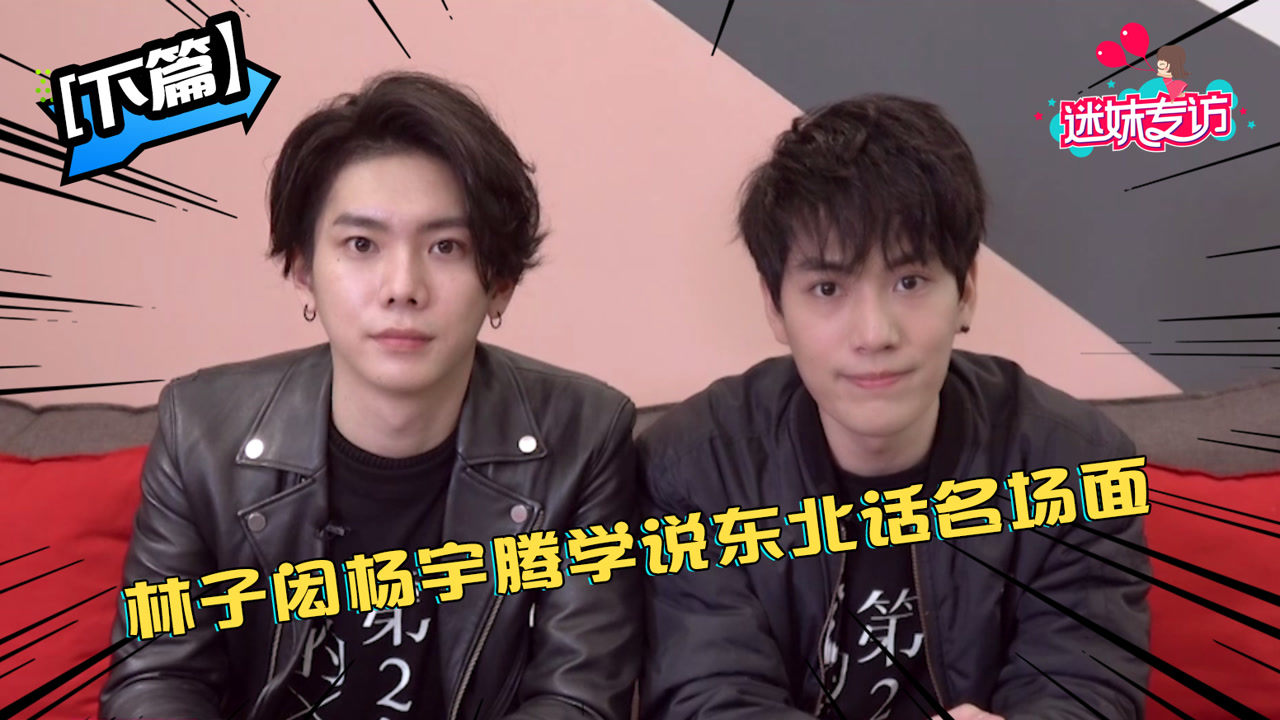 《迷妹专访》下：林子闳&杨宇腾学说东北话