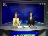 山东新闻联播 《山东新闻联播》 20170309