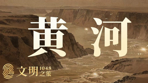 文明之旅第2季 公元1048年：黄河是祸还是福？
