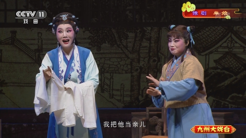 《九州大戏台》 20210419 豫剧《单娘》