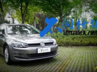 Y车评原创试车 2015 不同格调 试驾大众高尔夫7旅行版