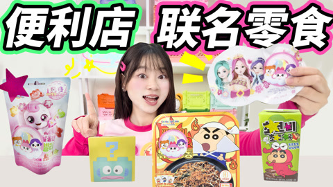 小伶玩具2024 超多便利店美食，小伶一次吃过瘾，还有贴纸抽卡
