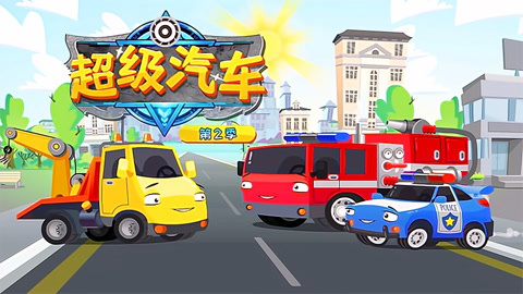 超级汽车第二季