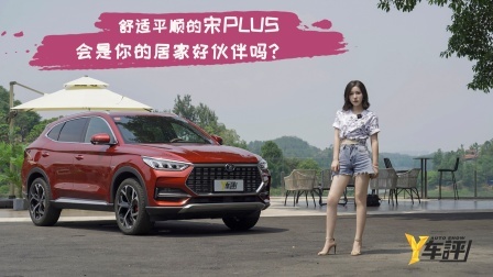 家用大五座 试驾比亚迪宋PLUS