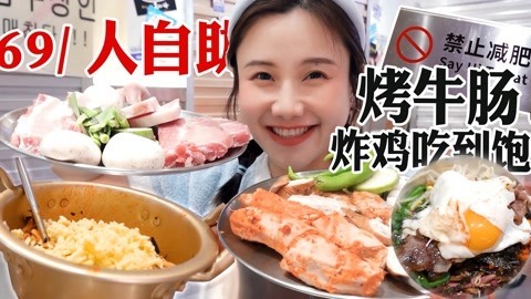 大胃王密子君 密子君·69r烤肉自助