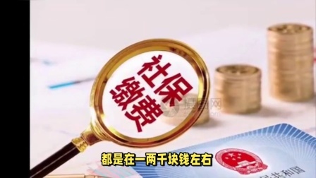 民生财产早知道第二季 社保累计缴费35年，账户余额十万元，退休后养老金为什么这么少
