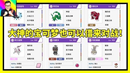 酷爱精灵宝可梦 第一季 借大神的宝可梦来对战 所有的传说宝可梦都可以