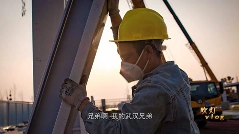 唱罢吹灯 加油！一首献给武汉人民的歌《武汉兄弟我们挺你》正能量的歌