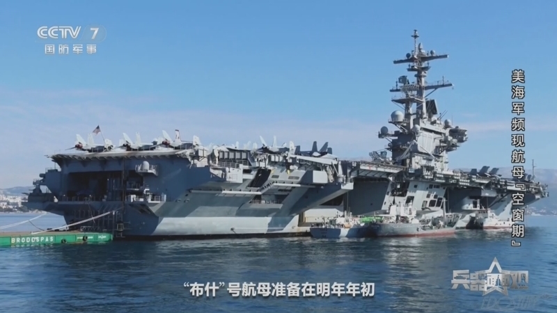 兵器面面观 《兵器面面观》 20241121 美海军频现航母“空窗期”