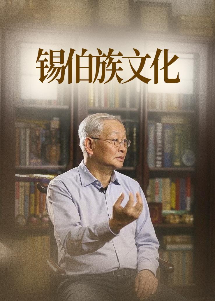 锡伯族文化