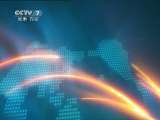 军事报道 军事报道 2011-02-03