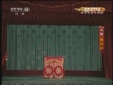 CCTV空中剧院 《CCTV空中剧院》 20120429 京剧《桃花村》《游龙戏凤》 2/2