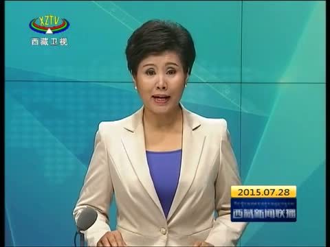 西藏新闻联播 《西藏新闻联播》 20150728