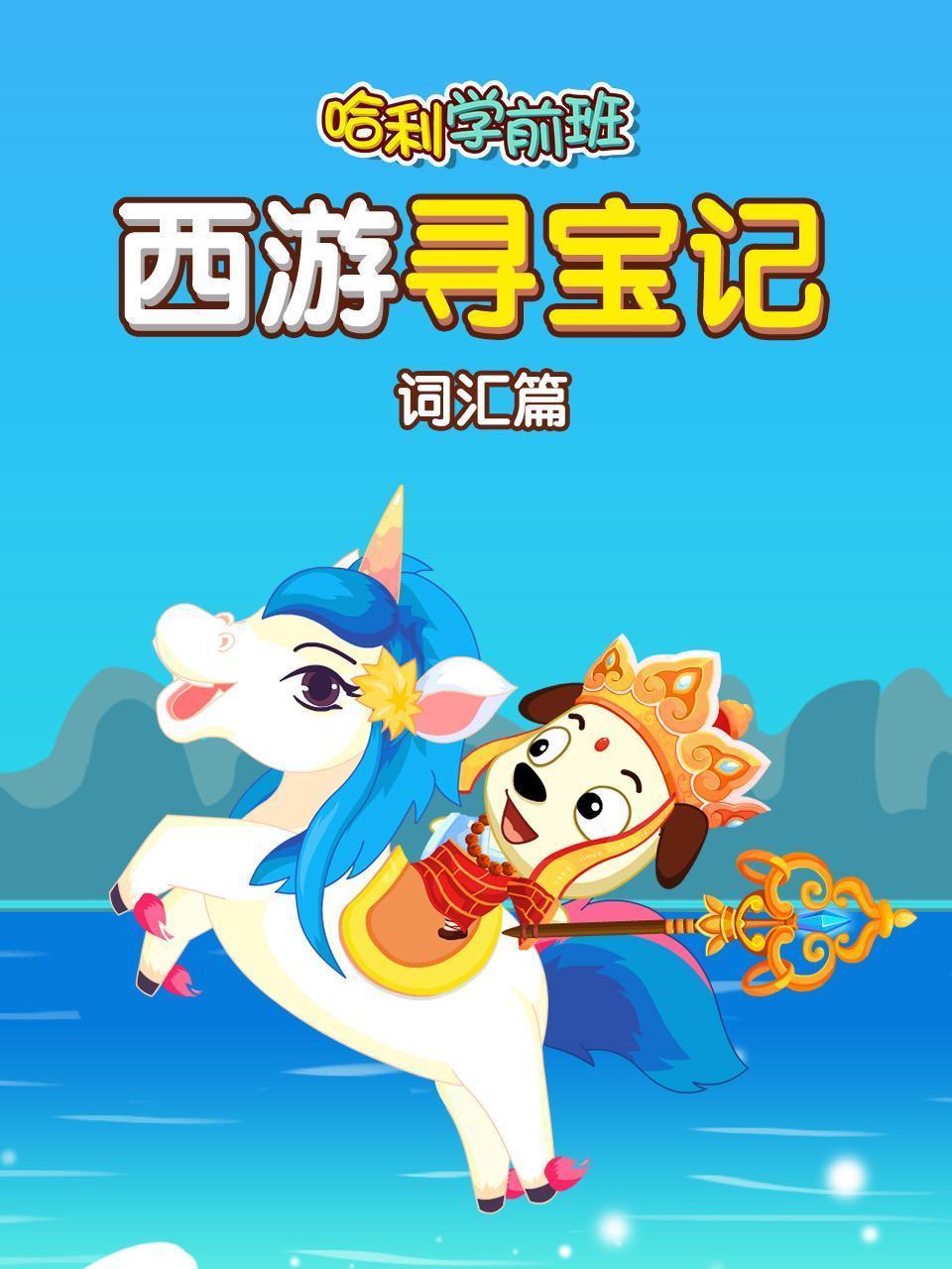 哈利学前班 西游寻宝记 词汇篇