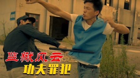 功夫小剧场 欢乐季 自制短片：监狱风云2之功夫罪犯