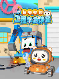 兔嘟嘟的工程车急诊室