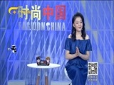 时尚中国 《时尚中国》 20170924