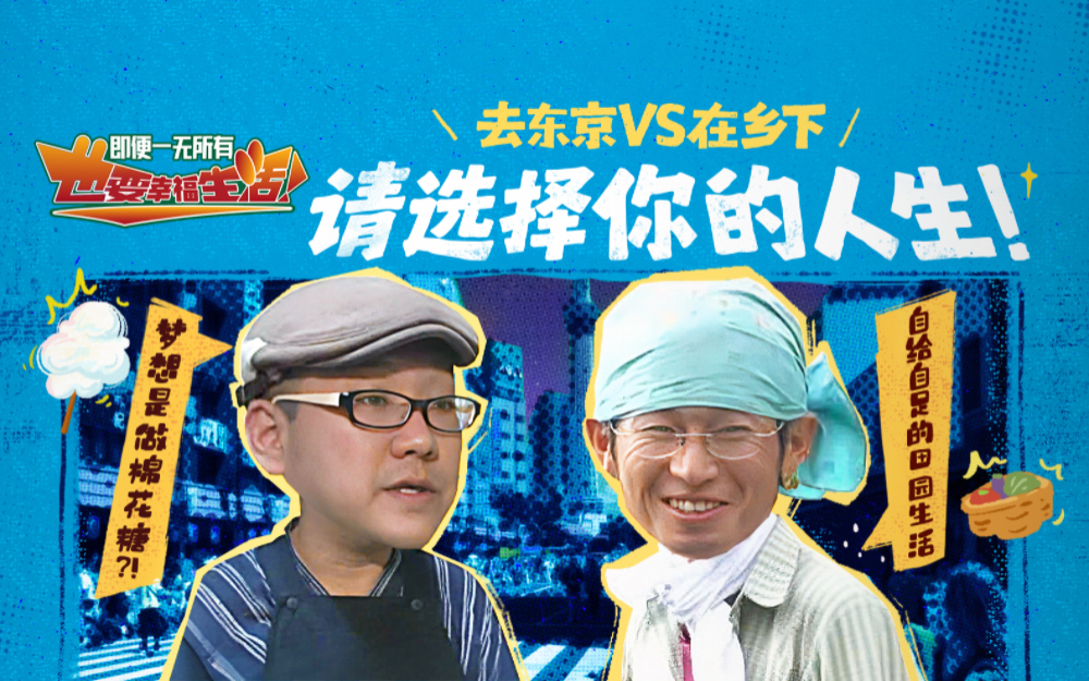 即便一无所有，也要幸福生活 去东京VS在乡下，请选择你的人生！