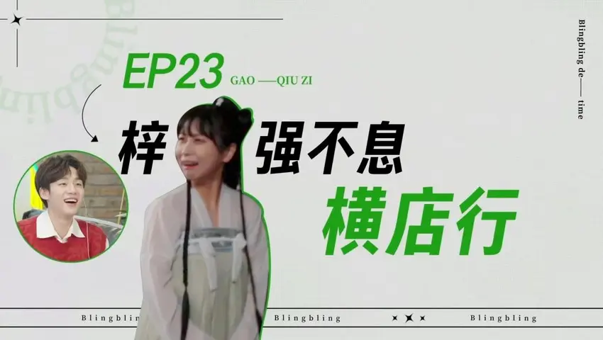 闪亮的日子 《闪亮的日子》第23期