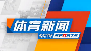 体育新闻 [体育新闻]完整版 20230216