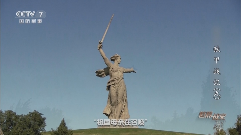 世界战史 《世界战史》 20251028 铁甲战记（9）