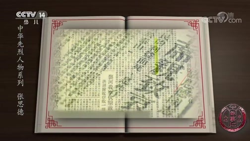 新闻袋袋裤 《中华人物故事汇》 20190825 中华先烈人物系列 张思德