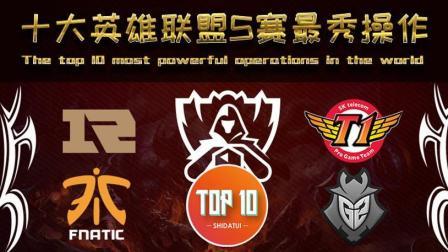 是大腿TOP10 第一季 世界赛史上十大最秀操作