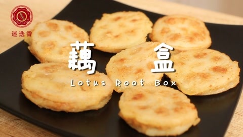 迷迭香 学做可口美食藕盒