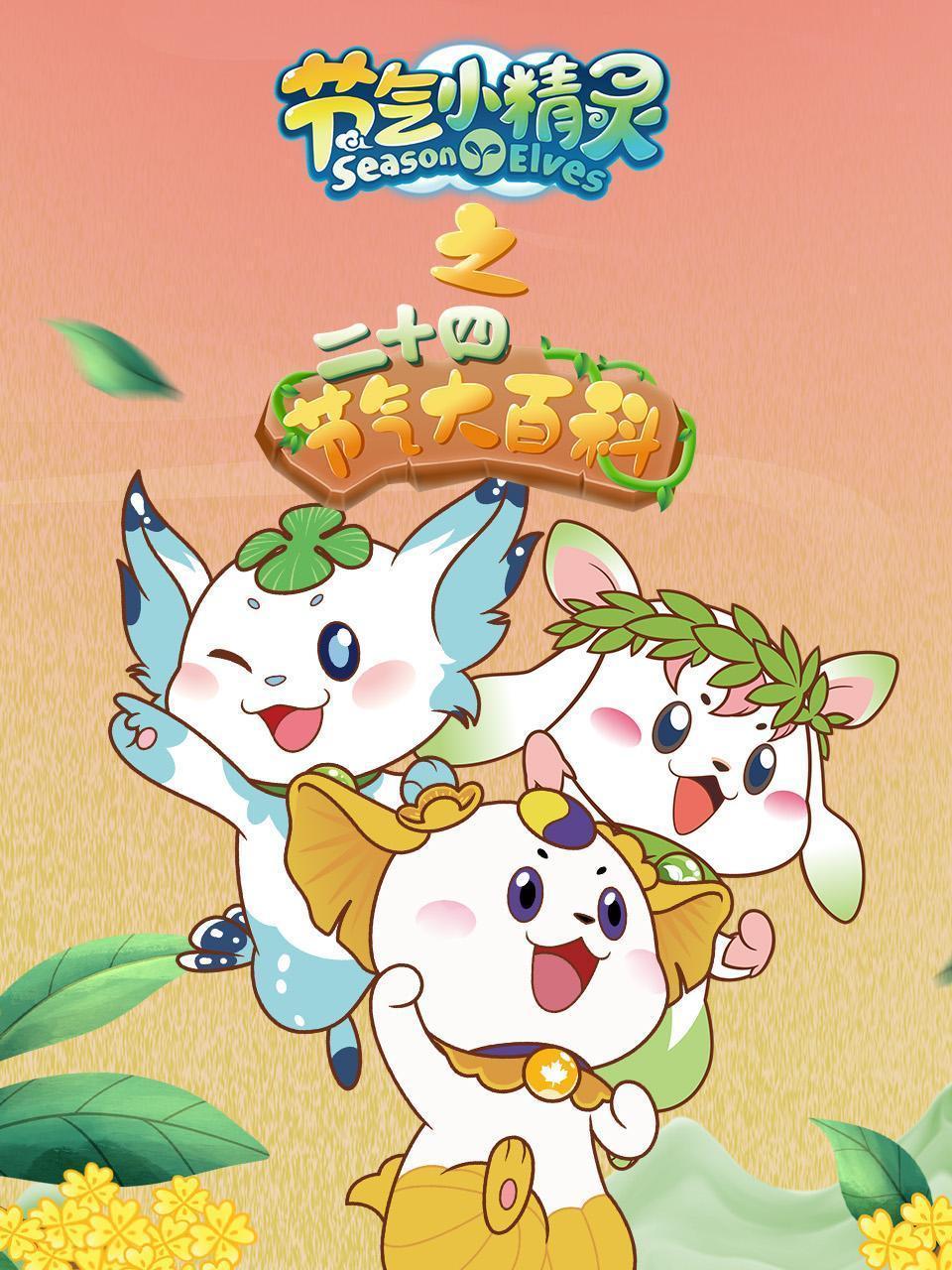 节气小精灵之二十四节气大百科