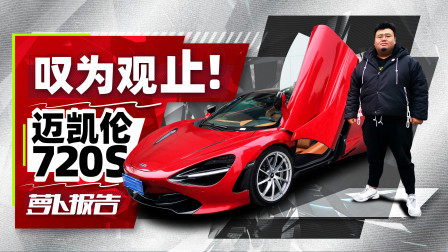 萝卜报告 2020 叹为观止！迈凯伦720S 最舒服的贴地飞行器