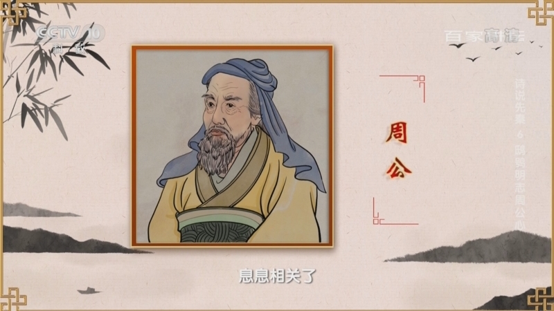 百家讲坛 《百家讲坛》 20221020 诗说先秦 6 鸱鸮明志周公心
