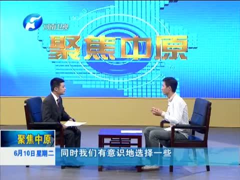 聚焦中原 《聚焦中原》 20140610 张楠：十年志愿路